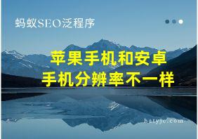 苹果手机和安卓手机分辨率不一样