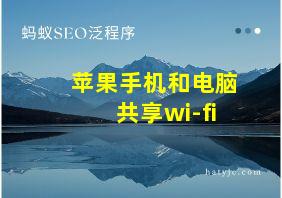 苹果手机和电脑共享wi-fi