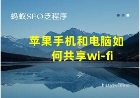 苹果手机和电脑如何共享wi-fi