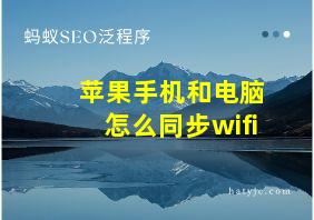 苹果手机和电脑怎么同步wifi