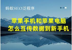 苹果手机和苹果电脑怎么互传数据到新手机