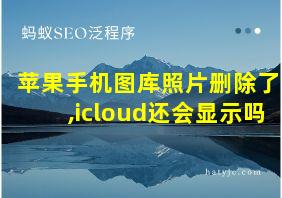 苹果手机图库照片删除了,icloud还会显示吗