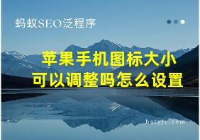 苹果手机图标大小可以调整吗怎么设置