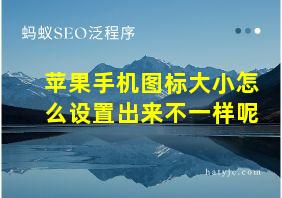 苹果手机图标大小怎么设置出来不一样呢