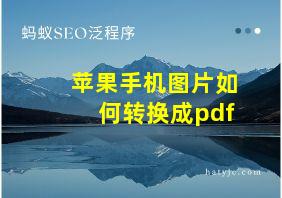 苹果手机图片如何转换成pdf