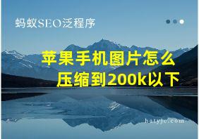 苹果手机图片怎么压缩到200k以下