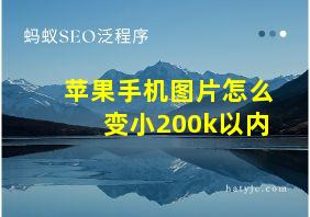 苹果手机图片怎么变小200k以内