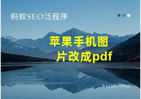 苹果手机图片改成pdf