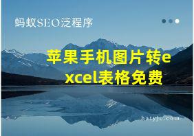 苹果手机图片转excel表格免费