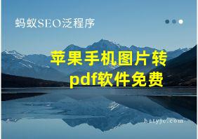 苹果手机图片转pdf软件免费