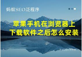 苹果手机在浏览器上下载软件之后怎么安装