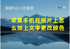 苹果手机在照片上怎么加上文字更改颜色