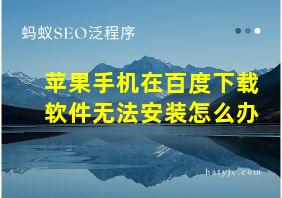 苹果手机在百度下载软件无法安装怎么办