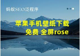 苹果手机壁纸下载 免费 全屏rose