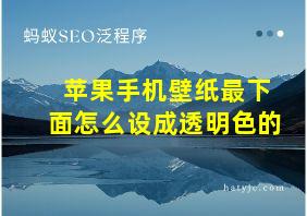 苹果手机壁纸最下面怎么设成透明色的