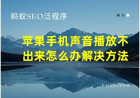 苹果手机声音播放不出来怎么办解决方法