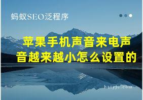 苹果手机声音来电声音越来越小怎么设置的