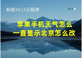 苹果手机天气怎么一直显示北京怎么改