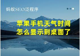 苹果手机天气时间怎么显示到桌面了