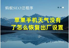 苹果手机天气没有了怎么恢复出厂设置