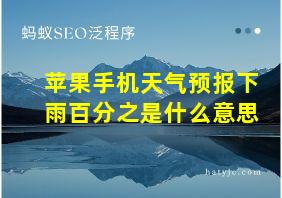 苹果手机天气预报下雨百分之是什么意思