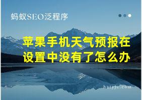 苹果手机天气预报在设置中没有了怎么办