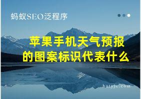 苹果手机天气预报的图案标识代表什么