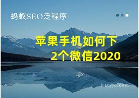 苹果手机如何下2个微信2020