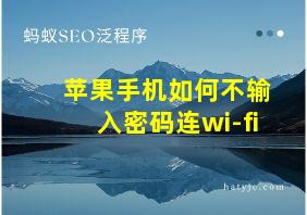 苹果手机如何不输入密码连wi-fi