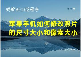 苹果手机如何修改照片的尺寸大小和像素大小