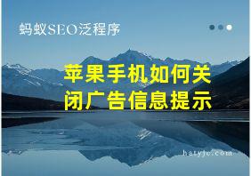 苹果手机如何关闭广告信息提示