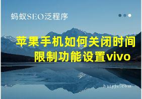 苹果手机如何关闭时间限制功能设置vivo