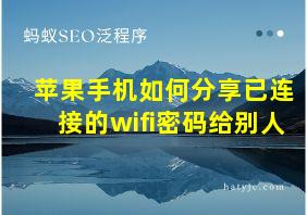 苹果手机如何分享已连接的wifi密码给别人