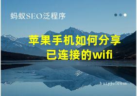 苹果手机如何分享已连接的wifi