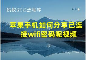 苹果手机如何分享已连接wifi密码呢视频