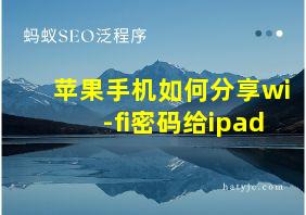 苹果手机如何分享wi-fi密码给ipad