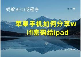 苹果手机如何分享wifi密码给ipad