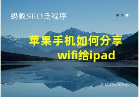 苹果手机如何分享wifi给ipad