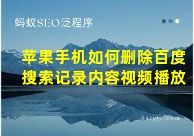 苹果手机如何删除百度搜索记录内容视频播放