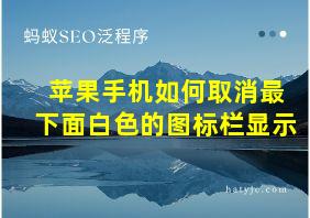 苹果手机如何取消最下面白色的图标栏显示