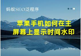 苹果手机如何在主屏幕上显示时间水印