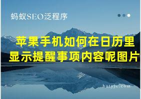 苹果手机如何在日历里显示提醒事项内容呢图片