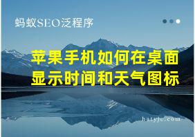 苹果手机如何在桌面显示时间和天气图标