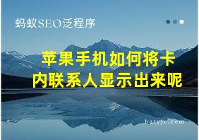 苹果手机如何将卡内联系人显示出来呢