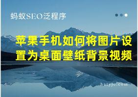 苹果手机如何将图片设置为桌面壁纸背景视频