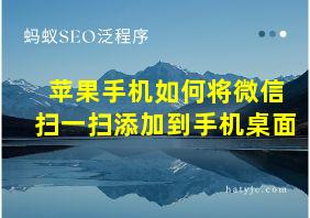 苹果手机如何将微信扫一扫添加到手机桌面