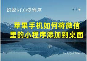 苹果手机如何将微信里的小程序添加到桌面