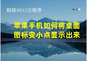 苹果手机如何将桌面图标变小点显示出来