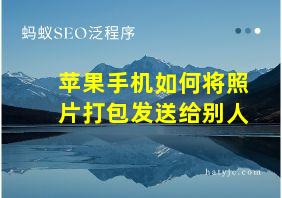 苹果手机如何将照片打包发送给别人