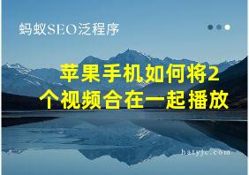 苹果手机如何将2个视频合在一起播放